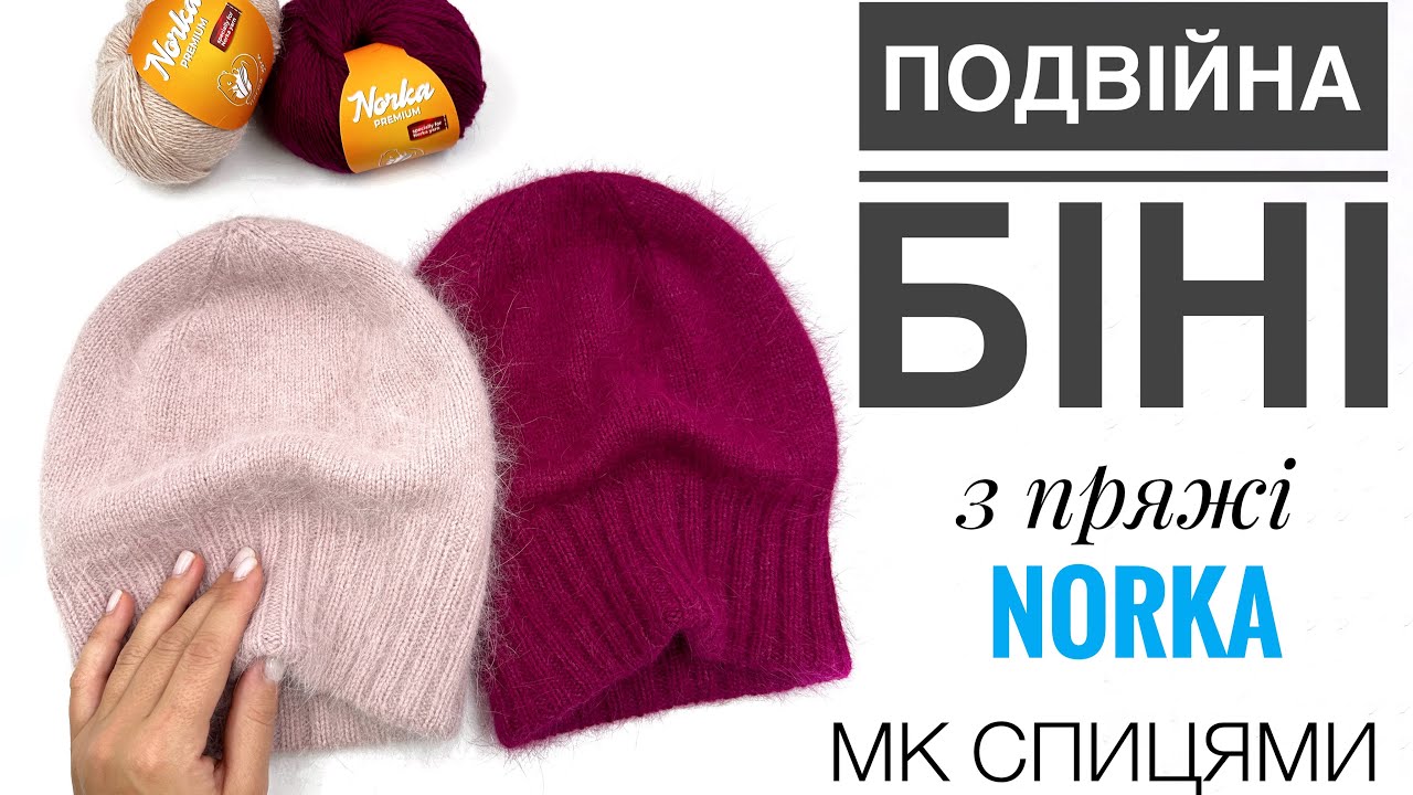Подвійна шапка біні. Мк спицями