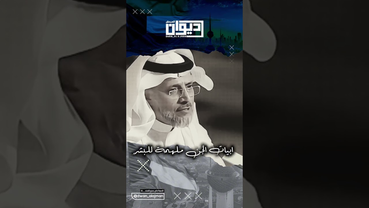 ‏ابيات الجن ملهمه للبشر ‏ الشاعر مهذل الصقور ‏⁧‫#ديوان_العجمان‬