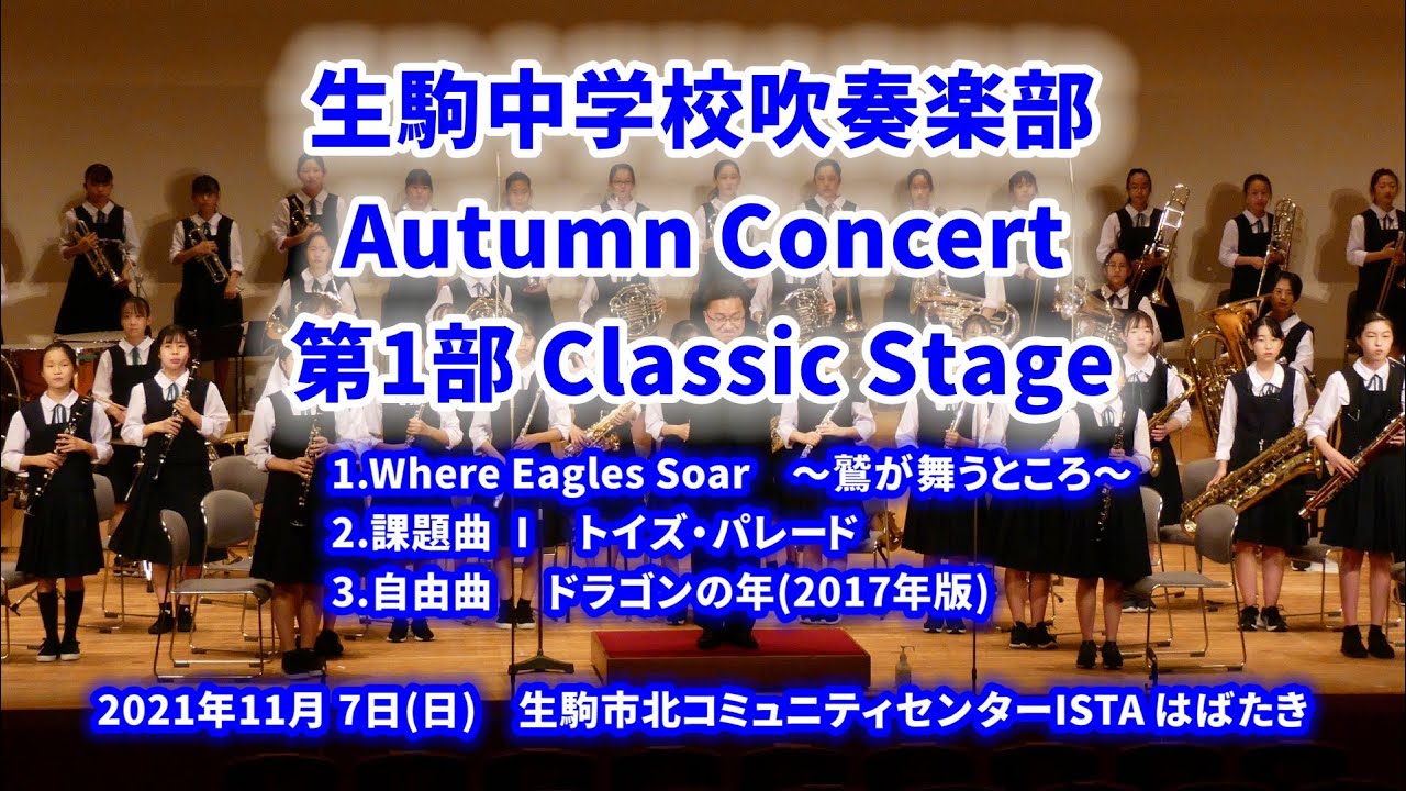 2021-11-07 祝！ 生駒中学校 全日本吹奏楽コンクール 金賞・ 課題曲Ⅰ・自由曲  ドラゴンの年　オータムコンサート 第１部