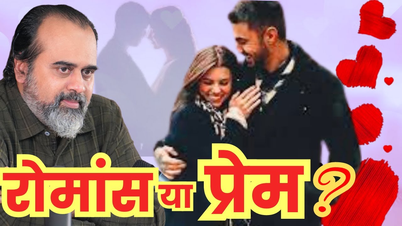 रोमांस और प्रेम में क्या अंतर है? || आचार्य प्रशांत कार्यशाला (2023)