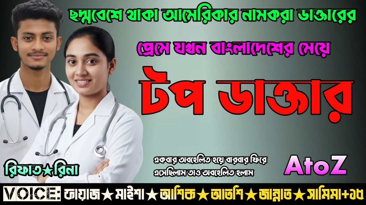 ছদ্মবেশে থাকা আমেরিকার নামকরা ডাক্তারের প্রেমের যখন বাংলাদেশের মেয়ে টপ ডাক্তার 💘 | Doctor Related 😍