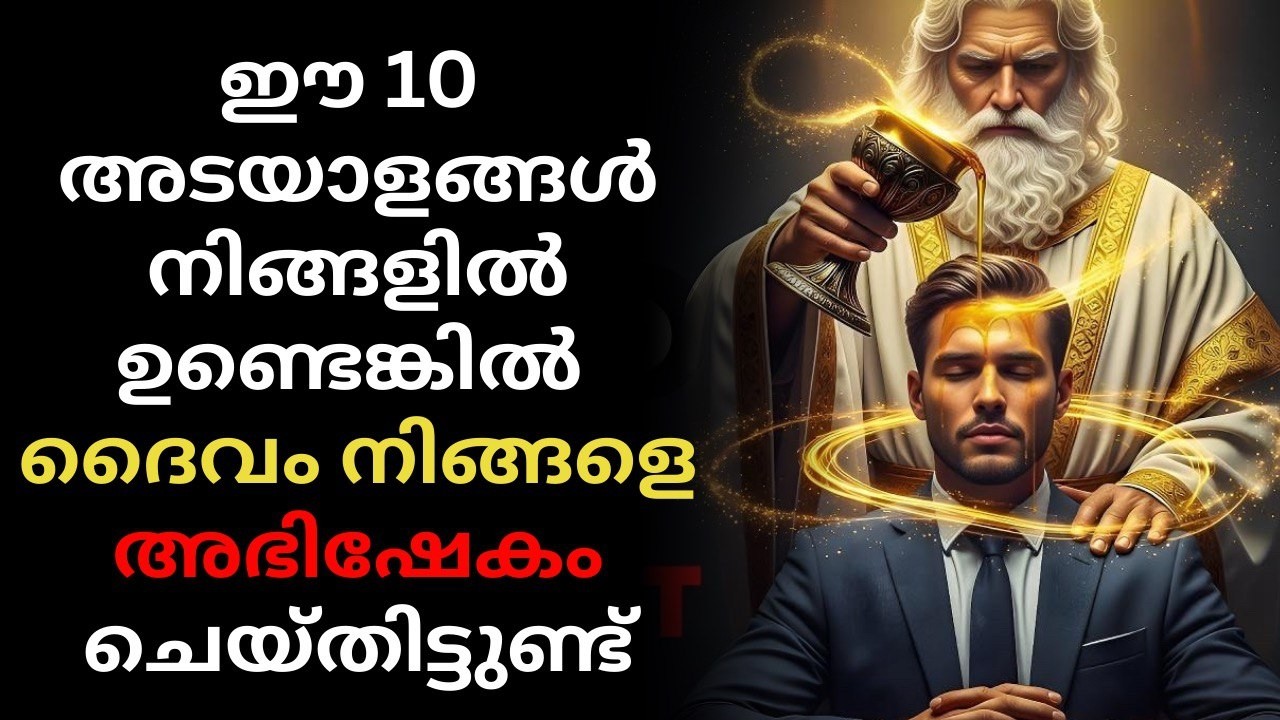 ഈ 10 അടയാളങ്ങൾ നിങ്ങളിൽ ഉണ്ടെങ്കിൽ ദൈവം നിങ്ങളെ മഹത്തായ ഒരു കാര്യത്തിനായി തിരഞ്ഞെടുത്തിരിക്കുന്നു