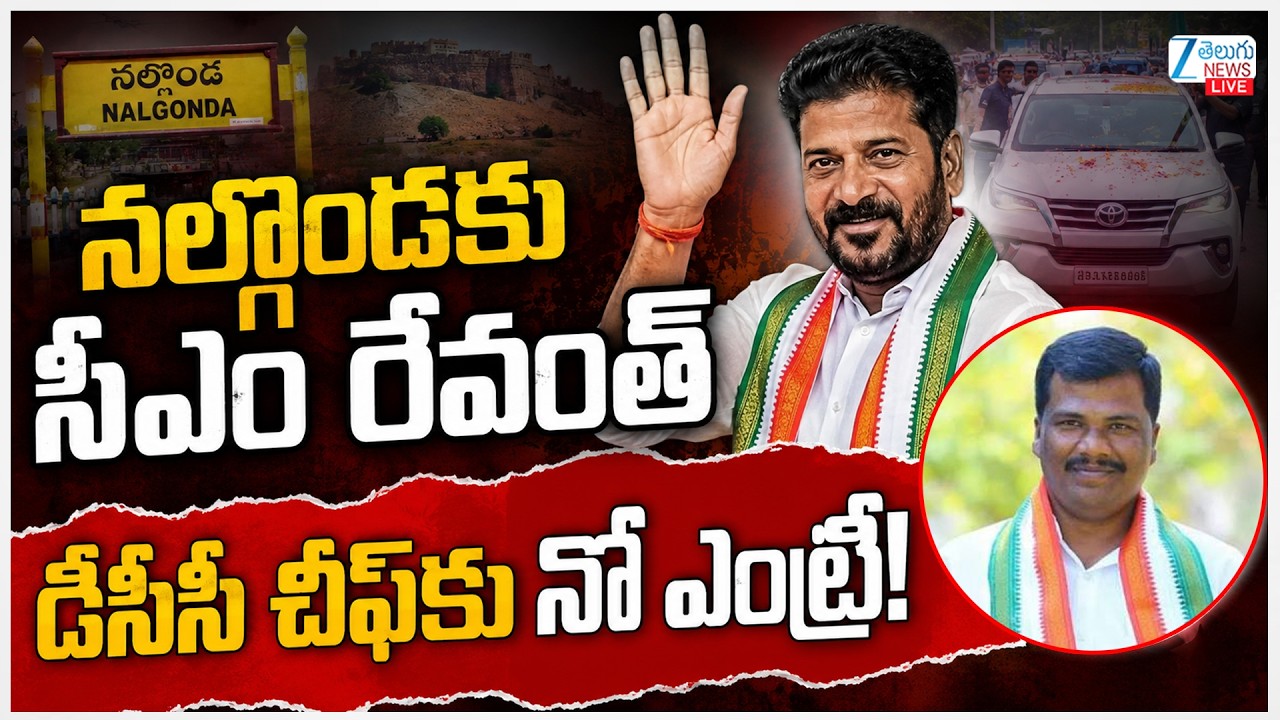 LIVE: High Tension in Nalgonda: DCC Chief Blocked from CM Revanth Reddy&rsquo;s Nalgonda Tour! | ZEE News
