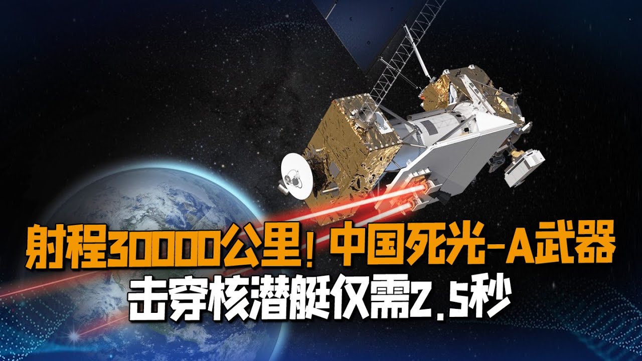 中國死光-A武器多恐怖？攻擊距離3萬公里，擊穿核潛艇僅需2.5秒【一號哨所】
