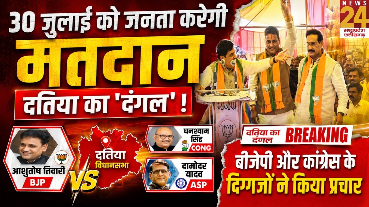 Datia Election 2026: दतिया का दंगल! 30 जुलाई को मतदान | BJP vs Congress vs ASP | Datia Election 2026