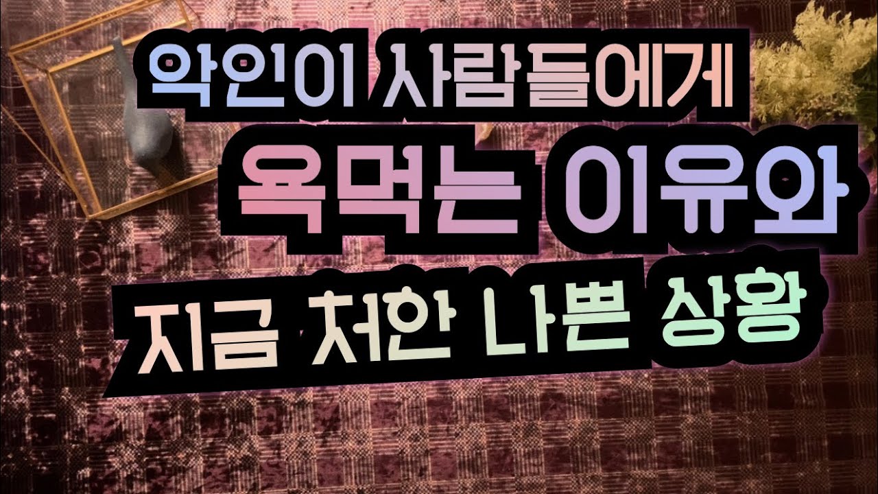 여러분들이 생각하는 악인을 사람들이 어떤식으로 험담하고있고 지금 처한 나쁜 현실은 무엇인지 알아봅시다
