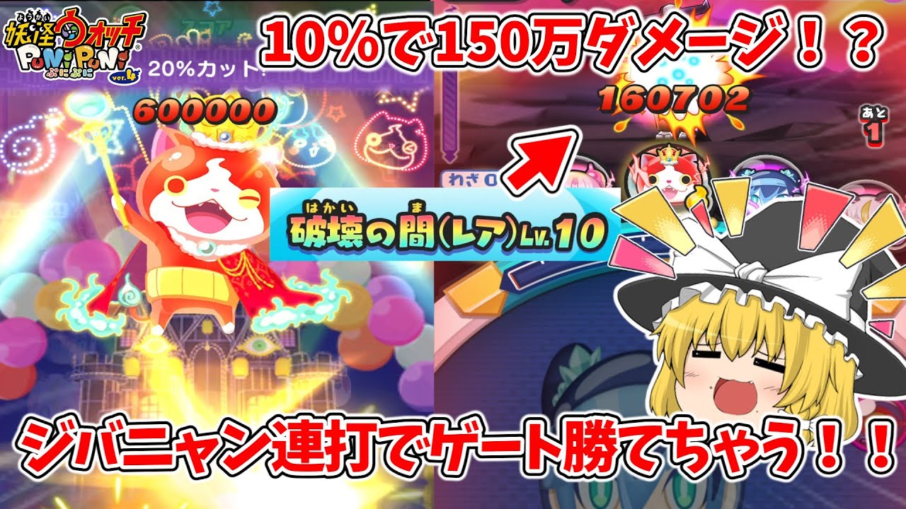 【1撃150万】ジバニャンだけで破壊の間レベル10ぼこぼこにできるらしい！？ ぷにぷに実況#211