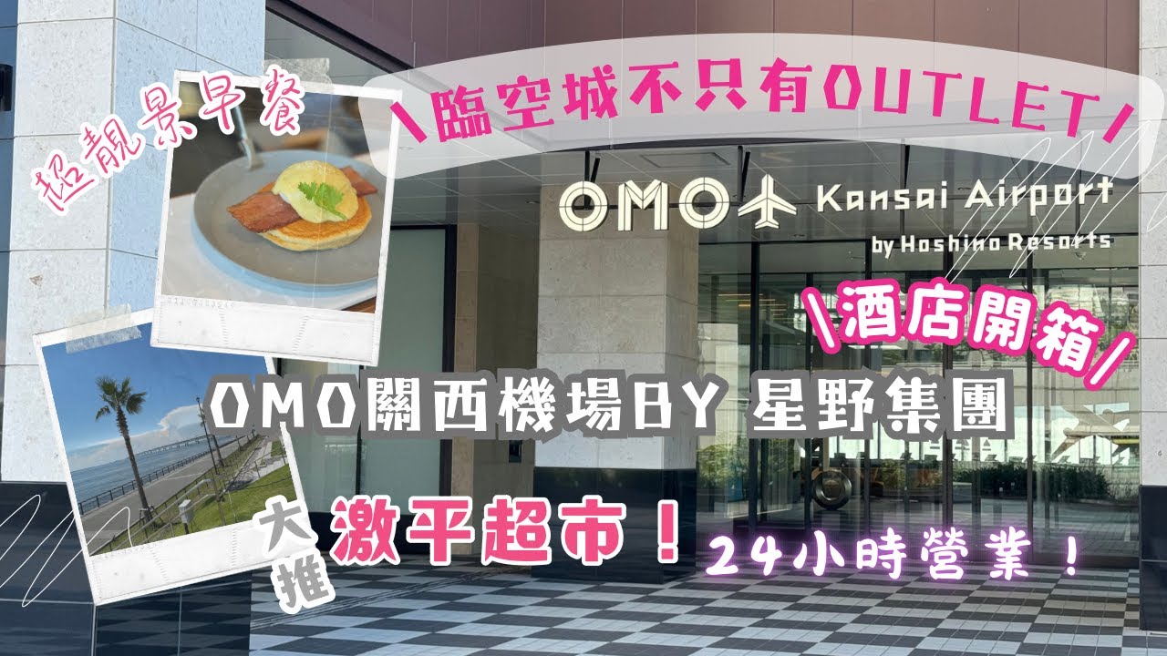 【大阪臨空城】OMO星野酒店開箱｜21樓落地玻璃靚景餐廳嘆早餐❣️｜不能錯過的激平超市😍