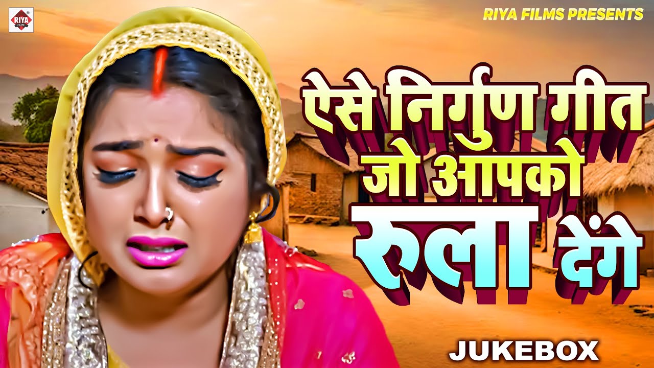 ऐसे निर्गुण गीत जो आपको रुला देंगे | Awdhesh Gahmari | Bhojpuri Nirgun Song | Nirgun Bhajan