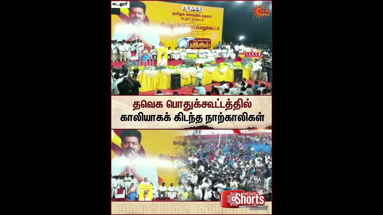 TVK Public Meeting | Cuddalore | TVK Vijay | TN Election | Sun News
