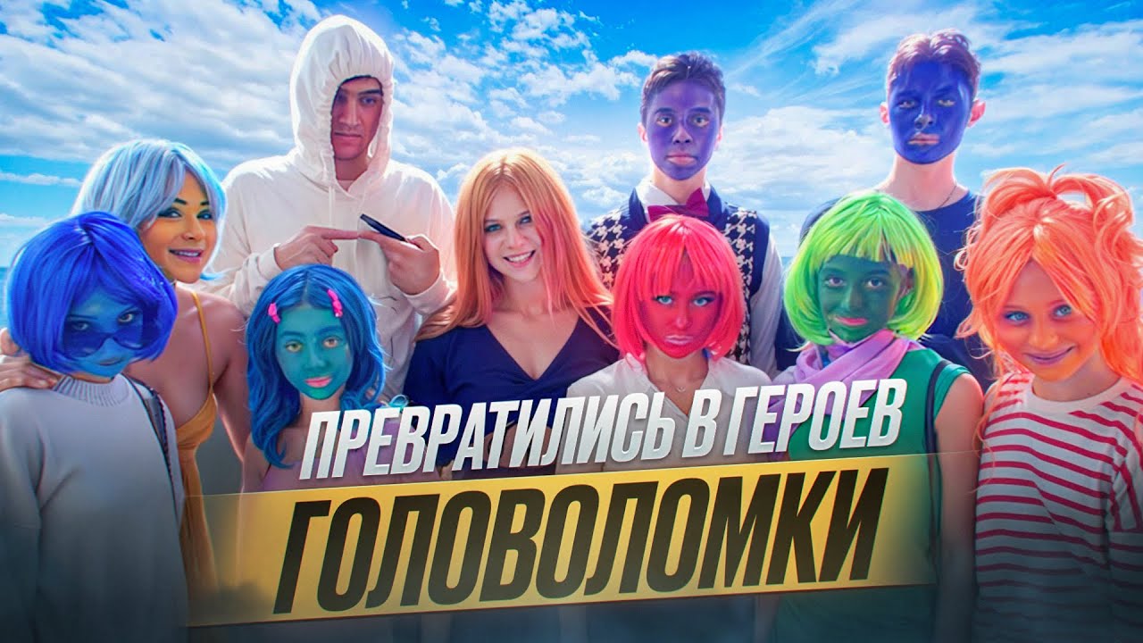 ПЕРЕВОПЛОТИЛИСЬ В ГЕРОЕВ ГОЛОВОЛОМКИ 2 // САША ТРУСОВА