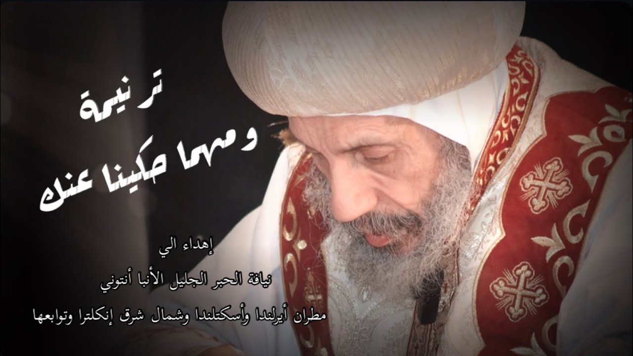 اول ترنيمة لنيافة الحبر الجليل الأنبا أنتوني (ومهما حكينا عنك)