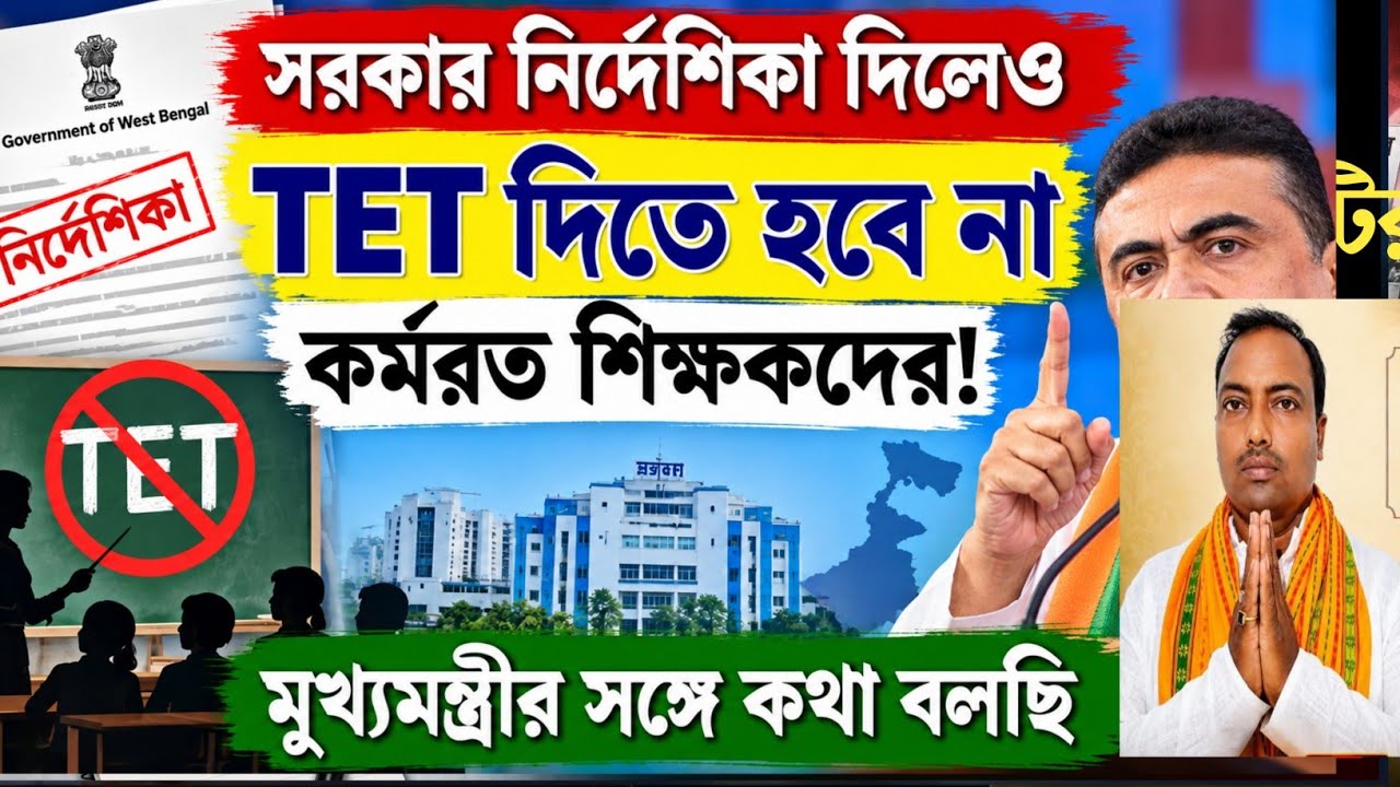 West Bengal Primary School Teachers Latest News Today 2026||WB Govt Primary Teacher TET Exam