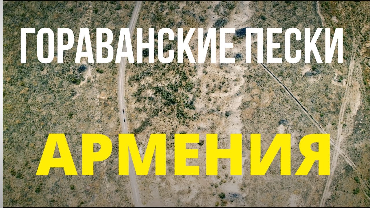 Армения  Гораванские пески | Armenia  Goravan sands