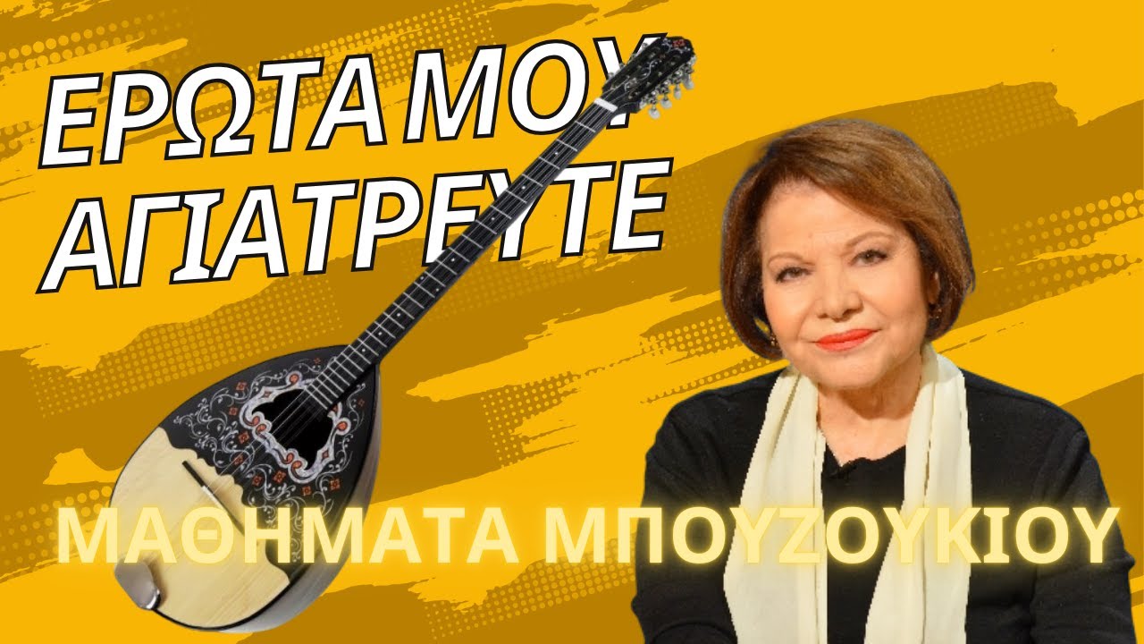Ερωτά μου αγιάτρευτε - Πίτσα Παπαδοπούλου - μάθημα μπουζουκιου - mathimatabouzoukiou