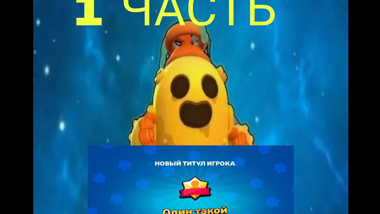 1 часть апаю Спайка на титул