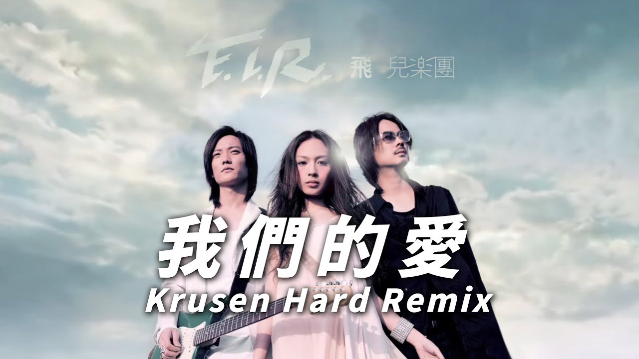 F.I.R. - 我們的愛 Wo Men De Ai (Krusen Hard Remix)