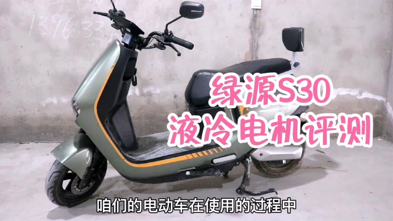 绿源S30液冷电机到底有哪些优势？高速运行4小时看看效果
