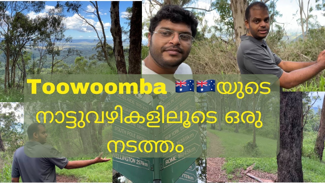 ഓസ്‌ട്രേലിയയിൽ Toowoomba യിൽ നട്ടുവഴികളൂടെ സഞ്ചാരം ... Nature Walk in Toowoomba, QLD Australia