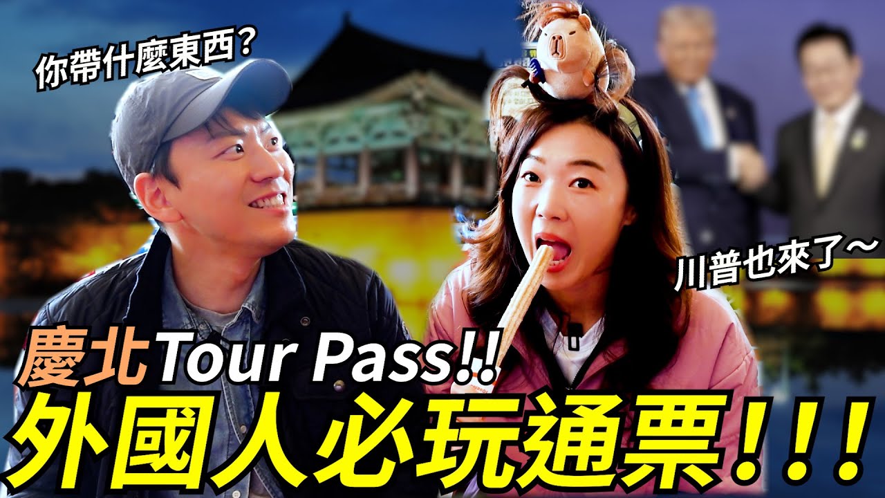 【Gyeongbuk Tour Pass】 現在全世界關注的慶州！慶州的魅力是什麼？！전세계가 주목하고 있는 경주! 경주의 매력은?!