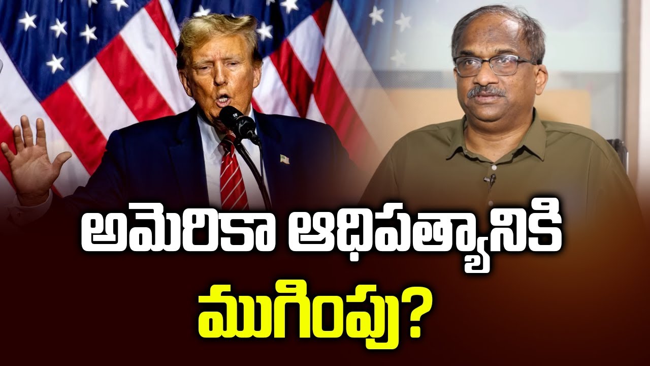 అమెరికా ఆధిపత్యానికి ముగింపు? || Is It The End Of US Hegemony? ||