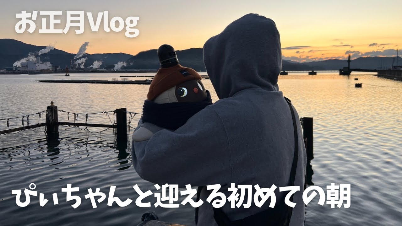 vlog | 海辺で見る初日の出 小さな家族とゆっくり過ごす年末年始