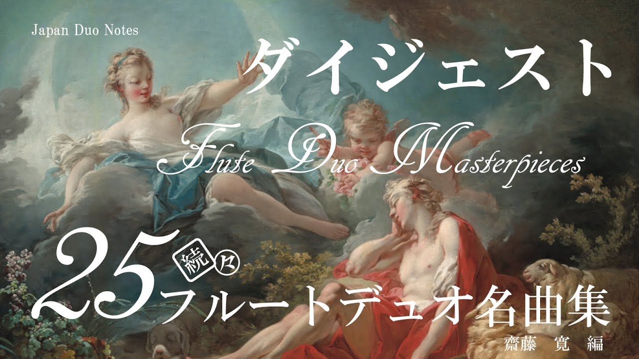 【続々フルートデュオ名曲集 25】ダイジェスト excerpts