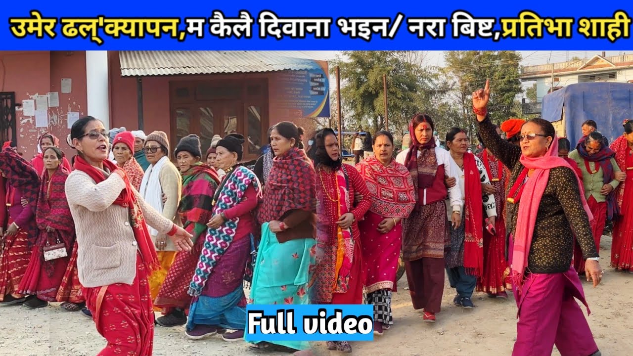 उमेर ढल्'क्यापन,म कैलै दिवाना भइन/ नरा बिष्ट,प्रतिभा शाही/ New Deuda Song/ Nepali Deuda 