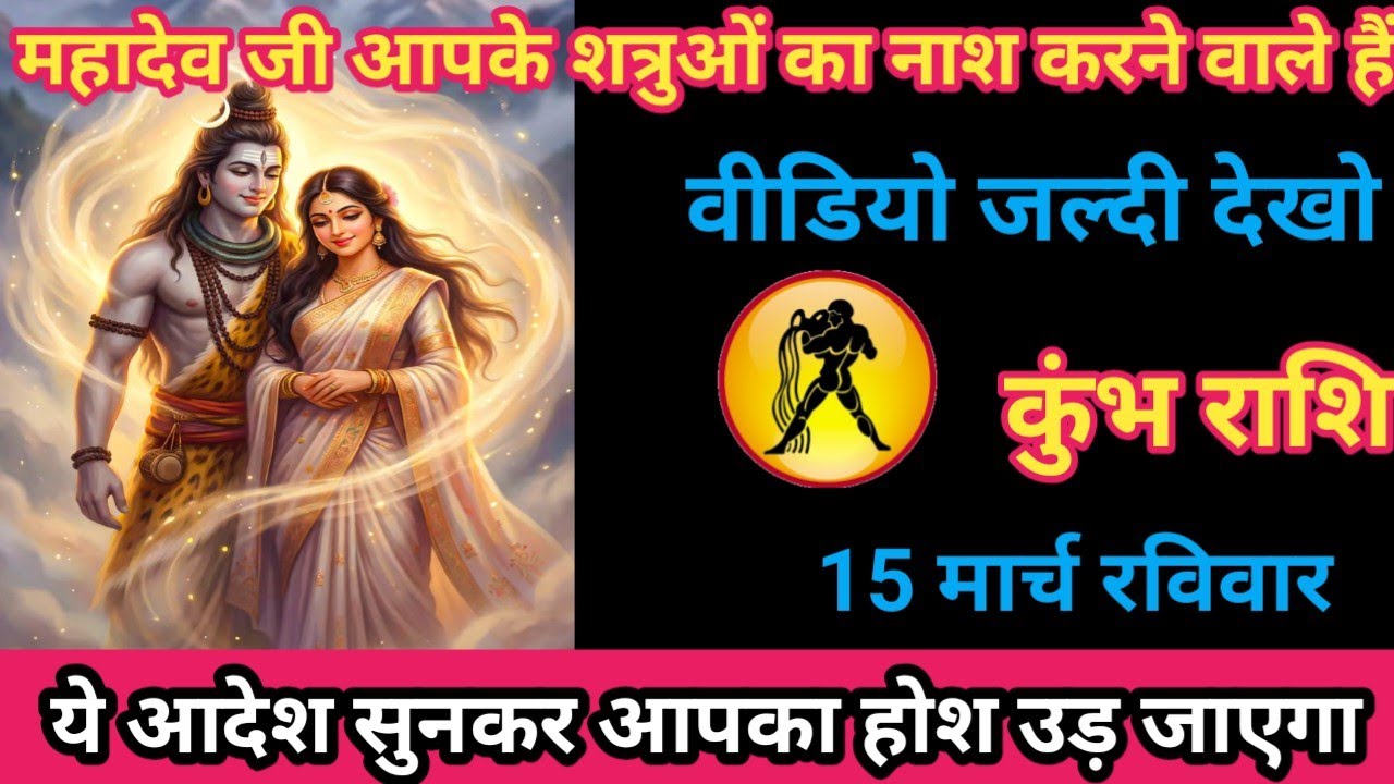 कुंभ राशि 15 मार्च 2026 महादेव जी आपके शत्रुओं का नाश करने वाले हैं/kumbh rashi