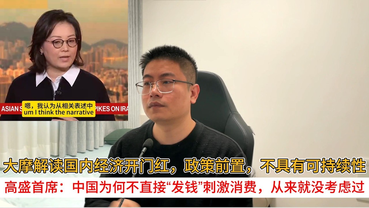 大摩解读国内经济开门红，政策前置，不具有可持续性；高盛首席：中国为何不直接“发钱”刺激消费，从来就没考虑过