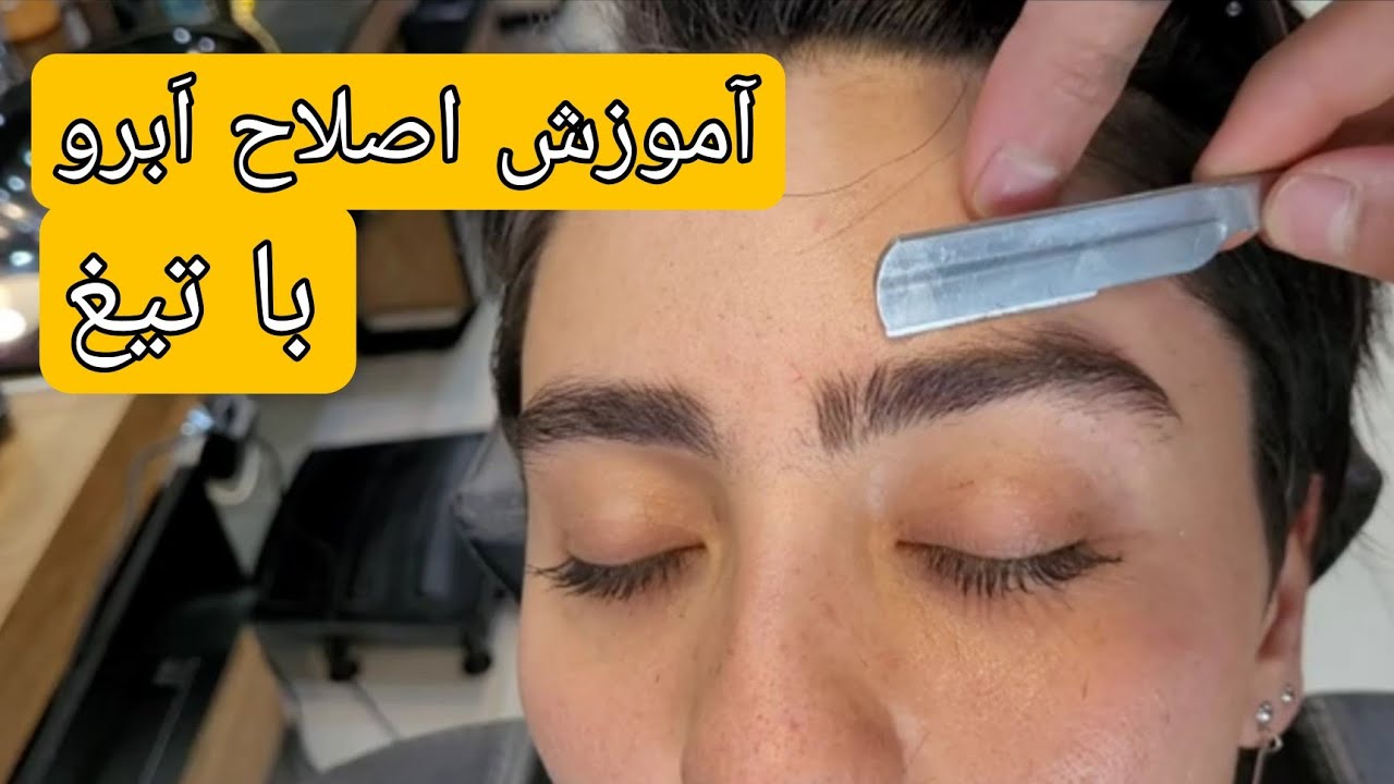 آموزش اصلاح اَبرو با تیغ با توضیحات کامل