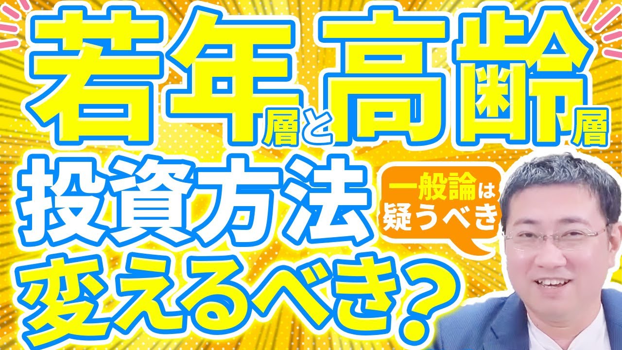《リスク許容度》若者と高齢者、年齢によって投資方法は変えたほうがいい？【きになるマネーセンス676】