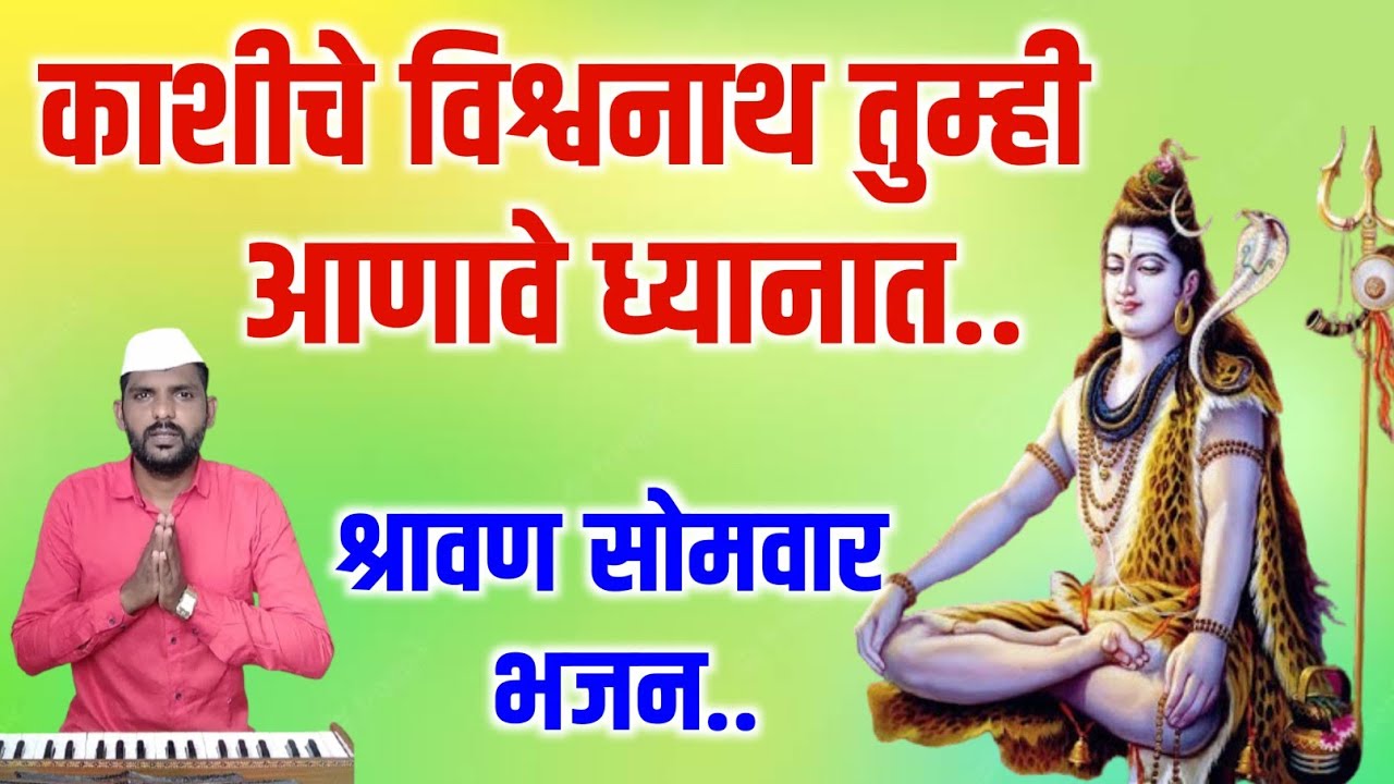 काशीचे विश्वनाथ तुम्ही आणावे ध्यानात | kashiche vishvnath | शिवशंकराचे अप्रतिम भजन | #महादेव #श्रावण