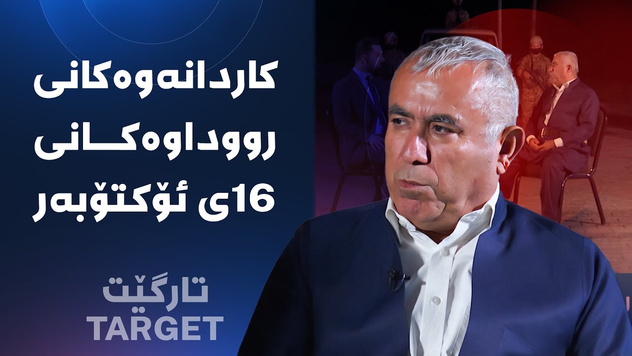 تارگێت - کاردانەوەکانی رووداوەکانی 16ی ئۆکتۆبەر