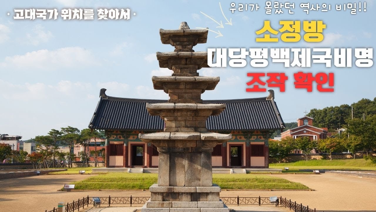 부여 정림사지 5층석탑 소정방 &ldquo;대당평백제국비명&rdquo; 조작 사실 사상 최초 확인 !!! 백제편 제8편 백제 멸망 관련 당나라 공적비 조작 진실 확인 !!!