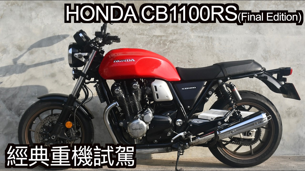 【摩托車試駕60】HONDA CB1100RS Final Edition 經典重機試駕 本田氣冷公升級的最後一舞 致敬經典的CB750 Four | 小小丹尼 - Testride