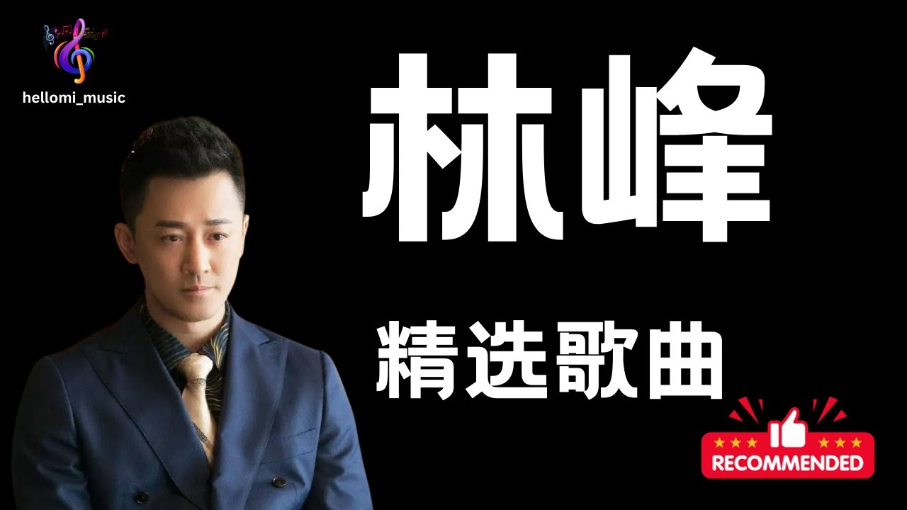 林峰Raymond精选歌曲 – 串烧 – 推荐粤语歌曲