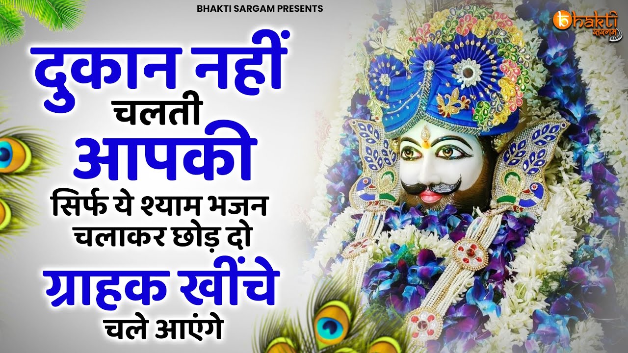 दुकान नहीं चलती तो ये भजन चलाओ फिर देखना चमत्कार | Khatu Shyam Bhajan | Shyam Bhajan | Bhajan