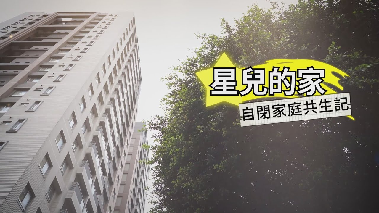 【自閉症家庭】星銀共居 陪你慢慢變老｜華視新聞雜誌EP2312單元3 2022.04.29