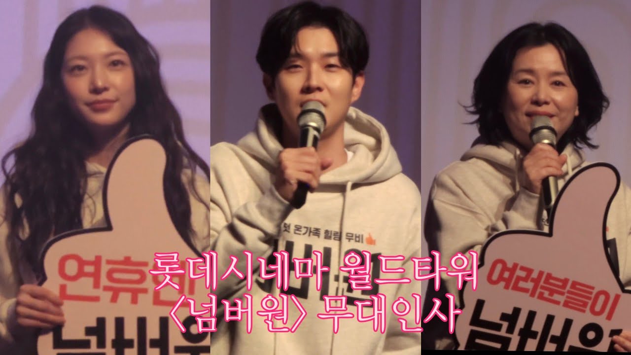 2026.02.18 롯데시네마 월드타워 넘버원 무대인사 (3관 18:15 종영시) 직캠
