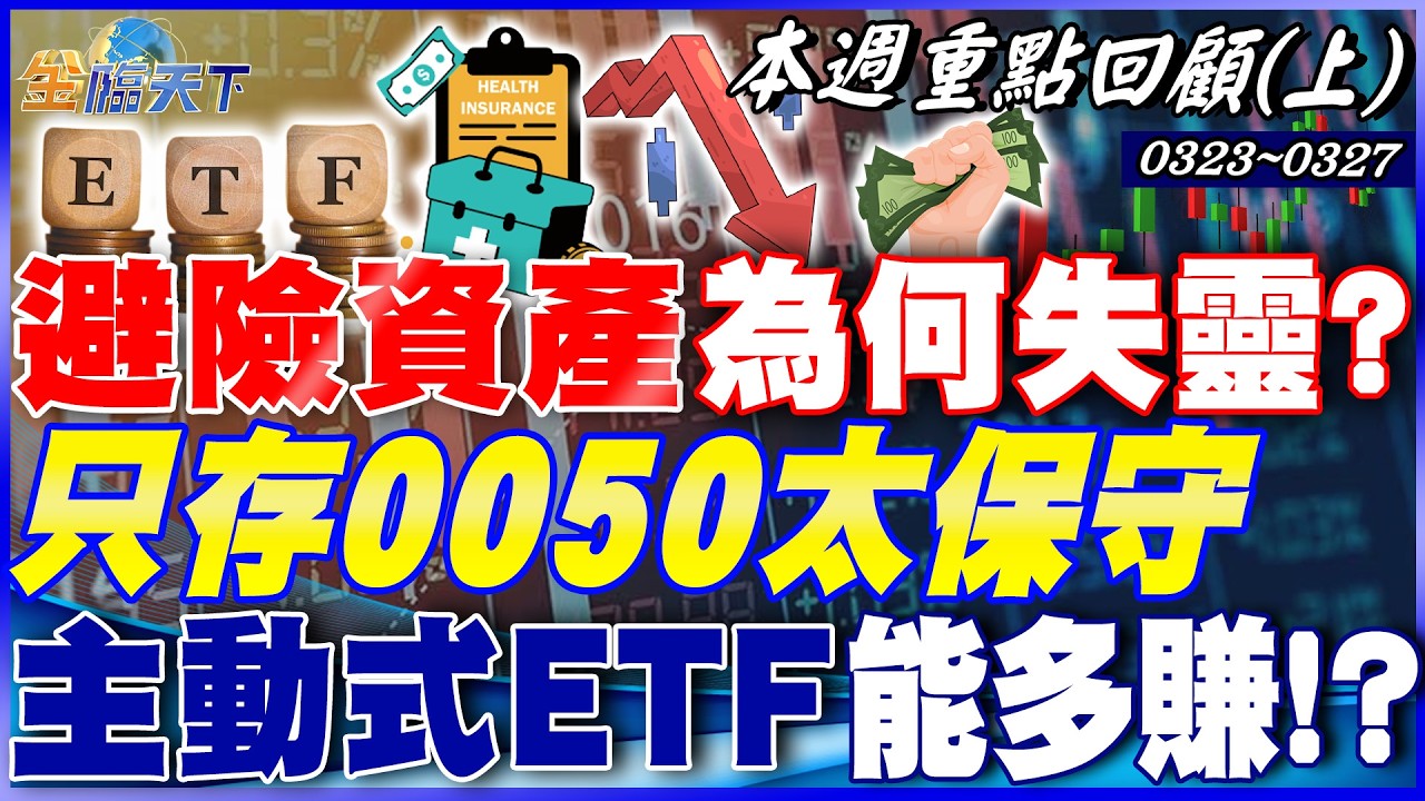 避險資產為何失靈？ 黃金短債難得一遇好買點！？ 台股動盪中 只存0050太保守 主動式ETF能多賺！？｜20260323-20260327【本週重點回顧 上】