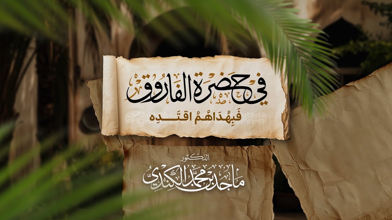 فبهداهم اقتده (21) | في حضرة الفاروق (6) | الشيخ د. ماجد بن محمد بن سالم الكندي