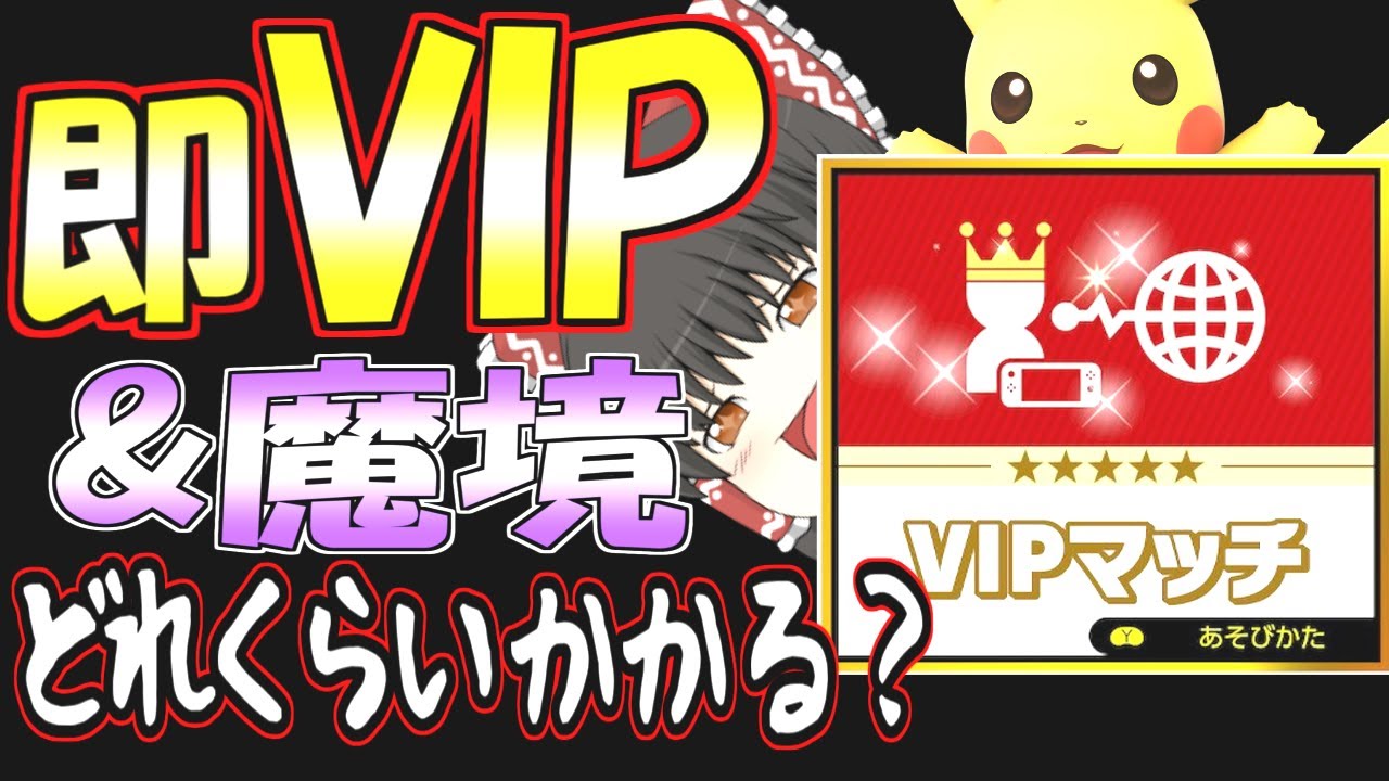 『超最速でVIP』を目指してみたらまさかの...【スマブラSP】【ゆっくり実況？】part31