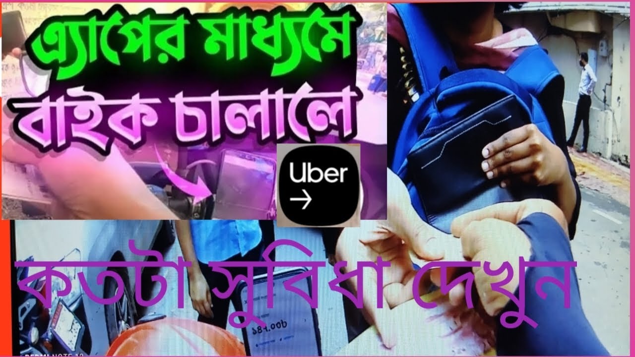উবার অ্যাপএ কিভাবে ভাড়া মারবেন শিখে নিন