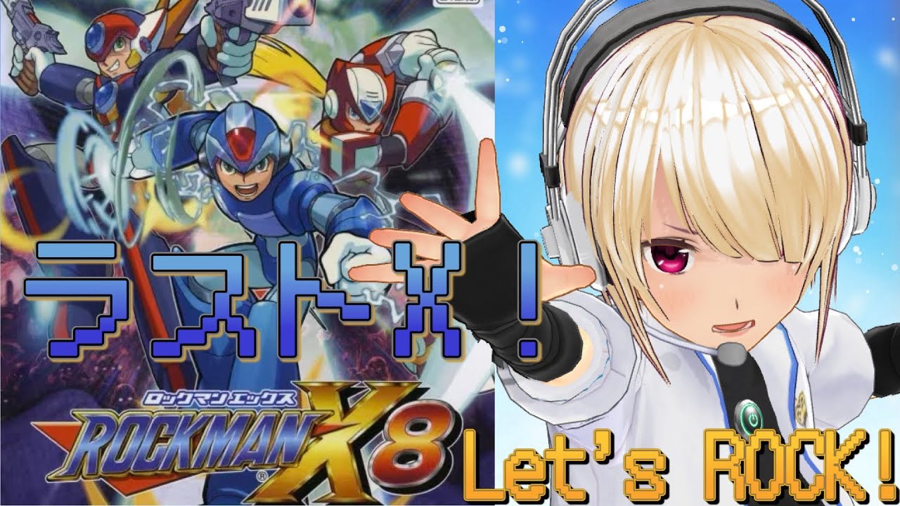 【ロックマンX8】アニコレ最後の戦い！ロックマンX8 Let's ROCK！【バ美肉VTuber】