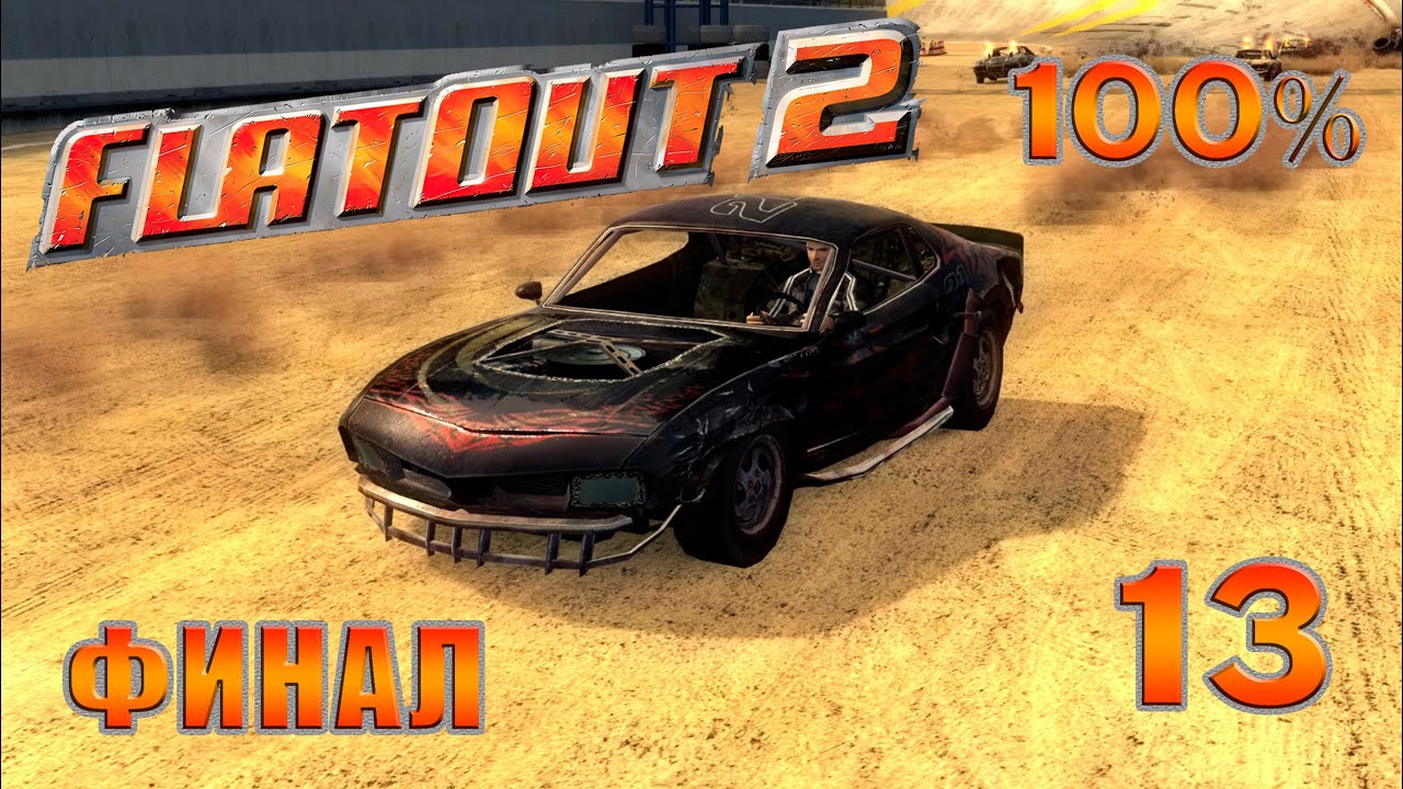 ФИНАЛ | FlatOut 2 - Прохождение На 100% | #13