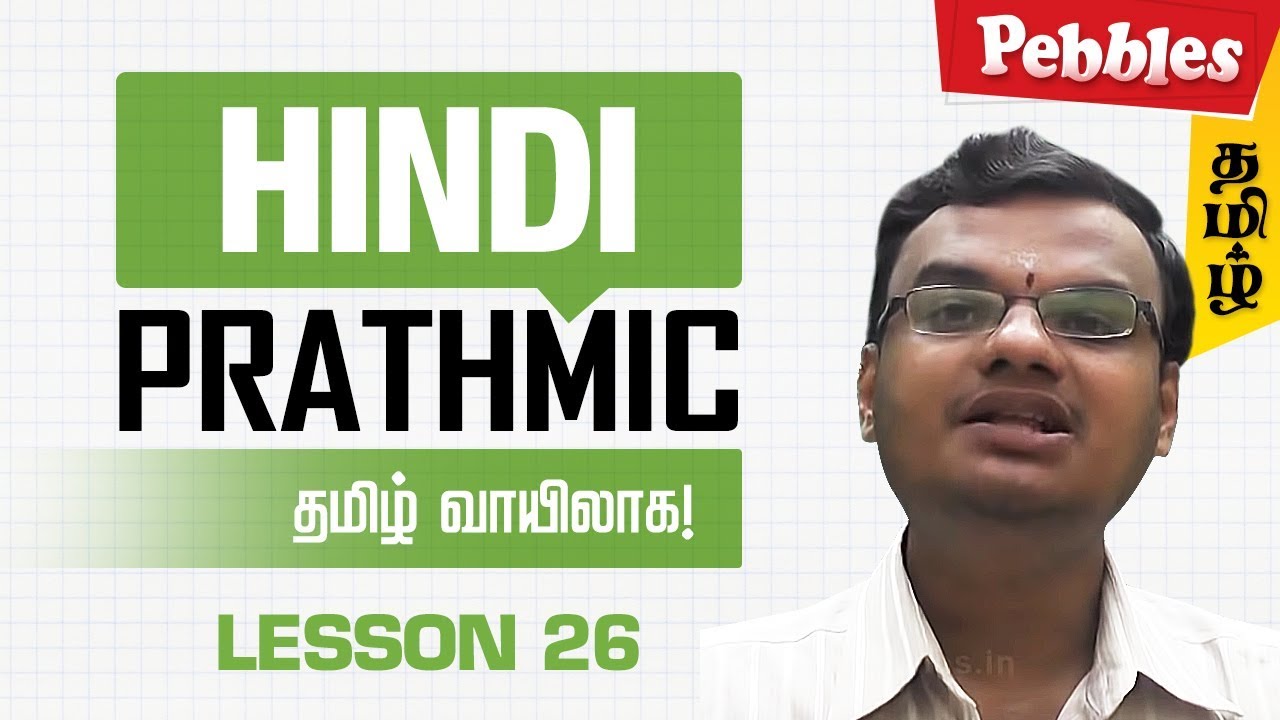 Prathmik Lesson 26 |  Hindi through Tamil | Spoken Hindi through Tamil | தமிழ் வழியாக இந்தி கற்க