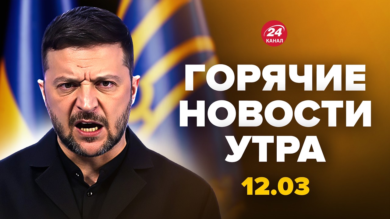 ⚡Зеленский ВЗОРВАЛ ЭФИР ОБРАЩЕНИЕМ к Трампу. ВСУ УСТРОИЛИ АД в Брянске (ВИДЕО) Горячие новости 12.03