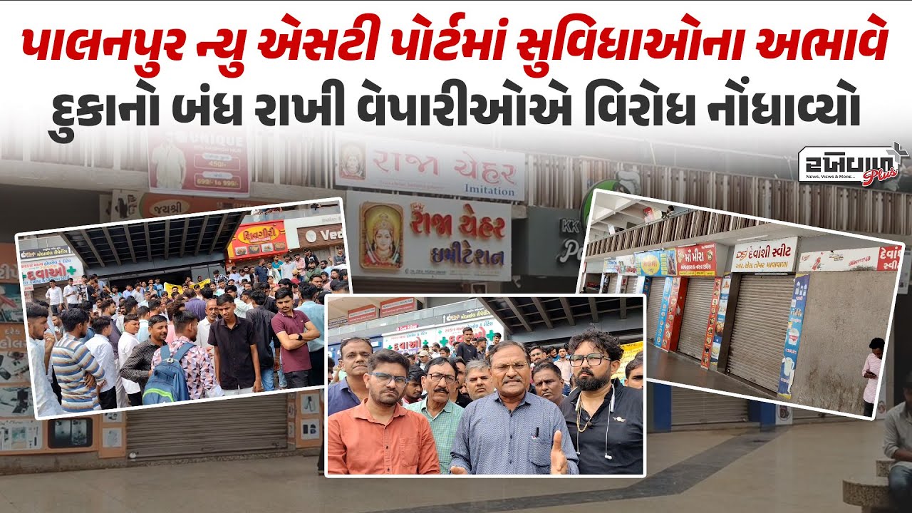 Palanpur New ST Port માં સુવિધાઓના અભાવે દુકાનો બંધ રાખી વેપારીઓએ વિરોધ નોંધાવ્યો