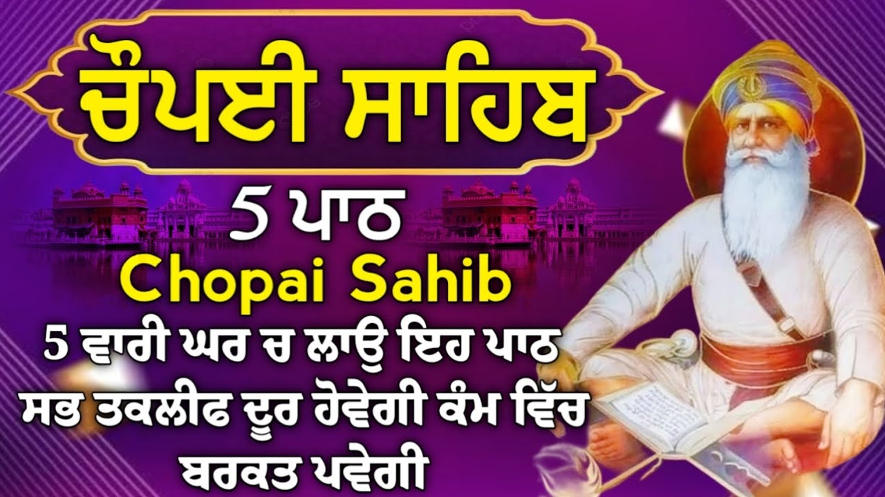 Chopai sahib 5 path//5 ਪਾਠ ਚੌਪਈ ਸਾਹਿਬ//ਪਰਮ ਪੁਰਖ ਸਾਰੇ ਦੁਖ ਦੂਰ ਕਰਨਗੇ ਘਰ ਵਿੱਚ ਸਦਾ ਅਨੰਦ ਬਣਿਆਂ ਰਹੇਗਾ।